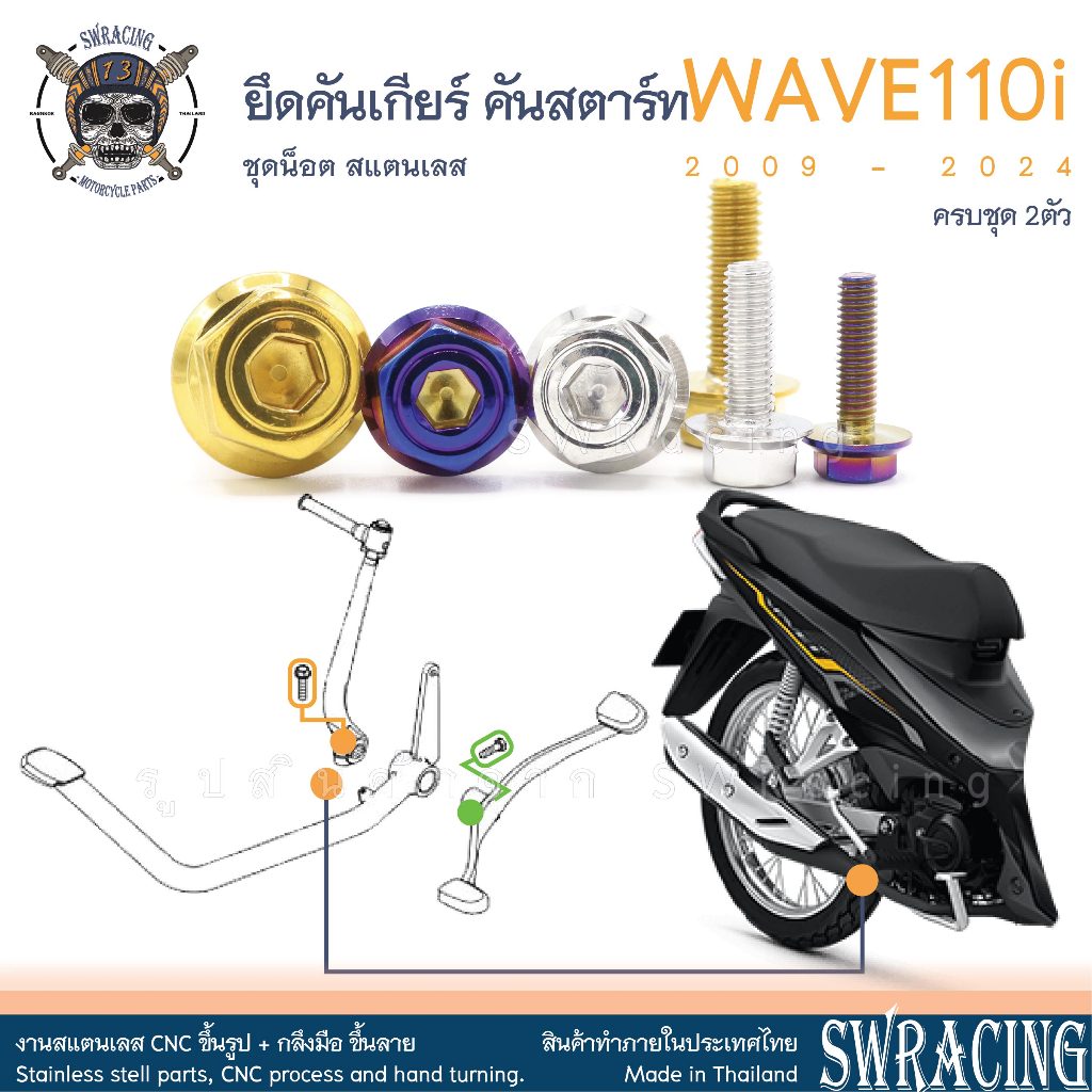 WAVE110i 2009-24 น็อตเลส คันเกียร์ คันสตาร์ท ครบชุด 2 ตัว น็อตสแตนเลส ราคาขายต่อ 1 ชุด งานเฮงสกรู