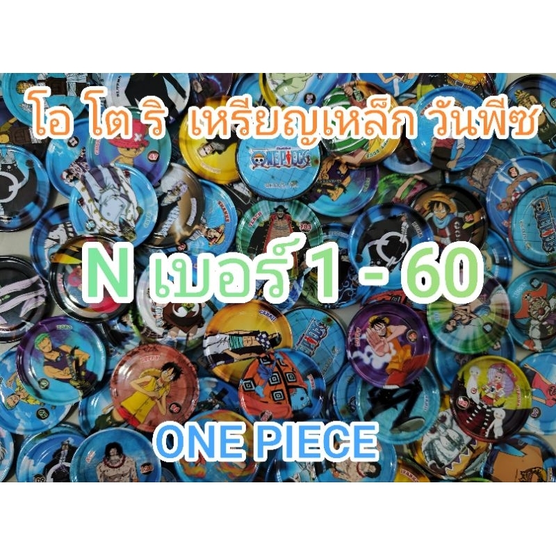 เหรียญวันพีช One Piece โอโตริ  ขายเเยกเหรียญ เลข1-60