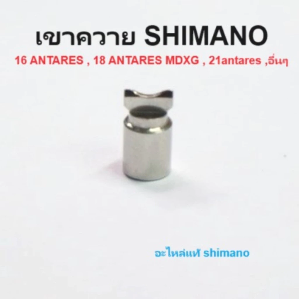 เขาควาย SHIMANO 16 ANTARES , 18 ANTARES MDXG , 21antares ,อื่นๆ (10211)อะไหล่แท้shimano