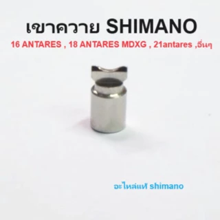 เขาควาย SHIMANO 16 ANTARES , 18 ANTARES MDXG , 21antares ,อื่นๆ (10211)อะไหล่แท้shimano
