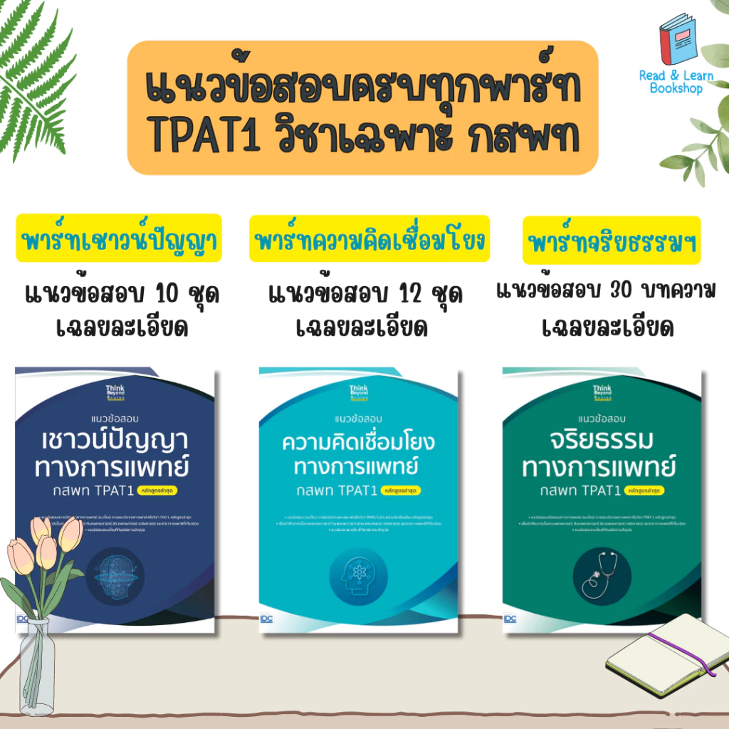 หนังสือเตรียมสอบ ความถนัดแพทย์ กสพท วิชาเฉพาะแพทย์  / TPAT1 - All thumbnail 6