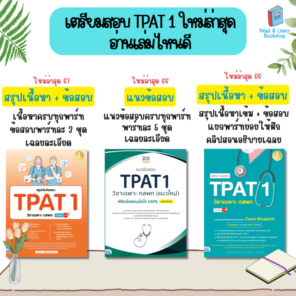 หนังสือเตรียมสอบ ความถนัดแพทย์ กสพท วิชาเฉพาะแพทย์  / TPAT1 - All thumbnail 5