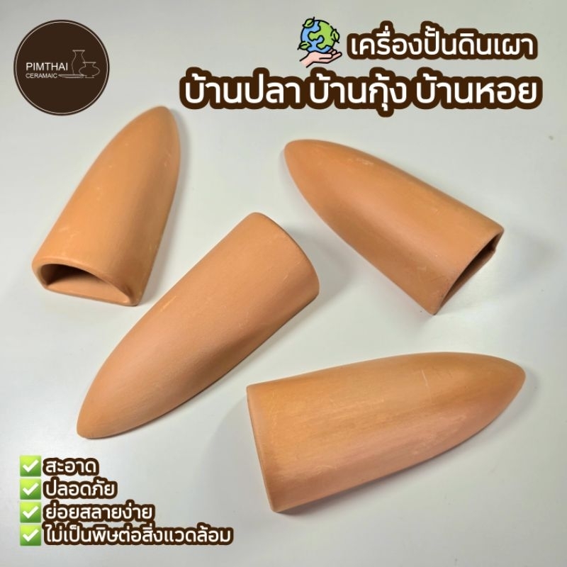 บ้านปลา/บางกุ้ง/บ้านหอย ที่อยู่อาศัยสัตว์น้ำ - เครื่องปั้นดินเผา🦐(ขนาดไซส์อยู่ข้อมูลด้านล่าง)👇🏻