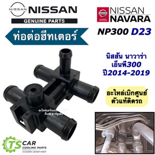 ท่อฮีทเตอร์ ท่อยาง นิสสัน นาวาร่า เอ็นพี300 Hose Heater inle…