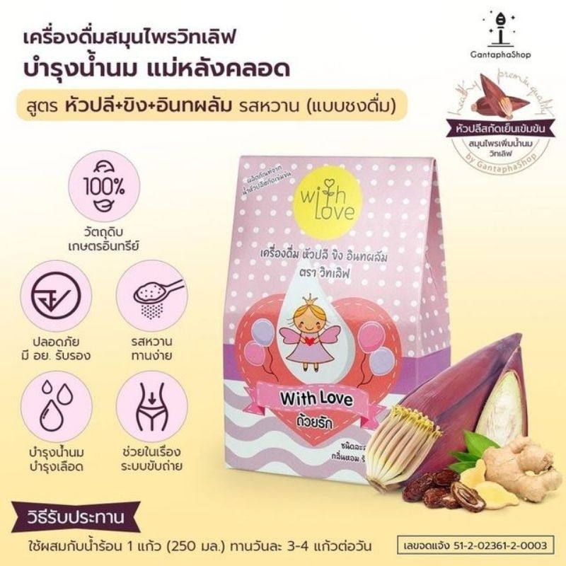 เครื่องดื่มหัวปลี ขิง อินทผลัม เข้มข้น ตราวิทเลิฟ with love หัวปลีสกัด ชนิดผง รสหวาน กระตุ้นน้ำนม เพ