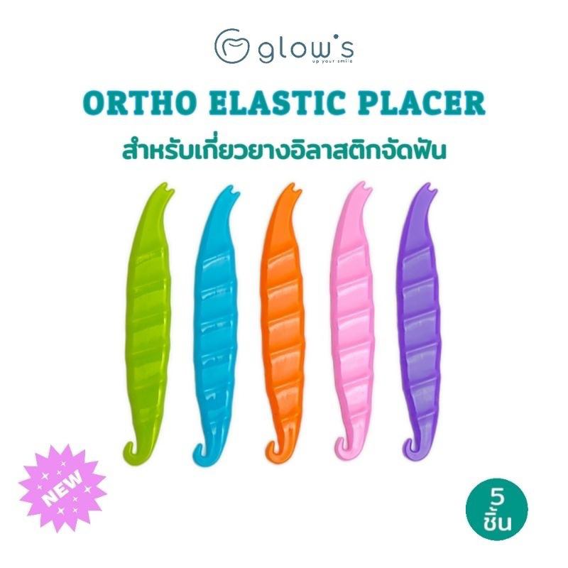 ที่ดึงยางจัดฟัน เกี่ยวยางจัดฟัน elastic placer 5 ชิ้น คละสี