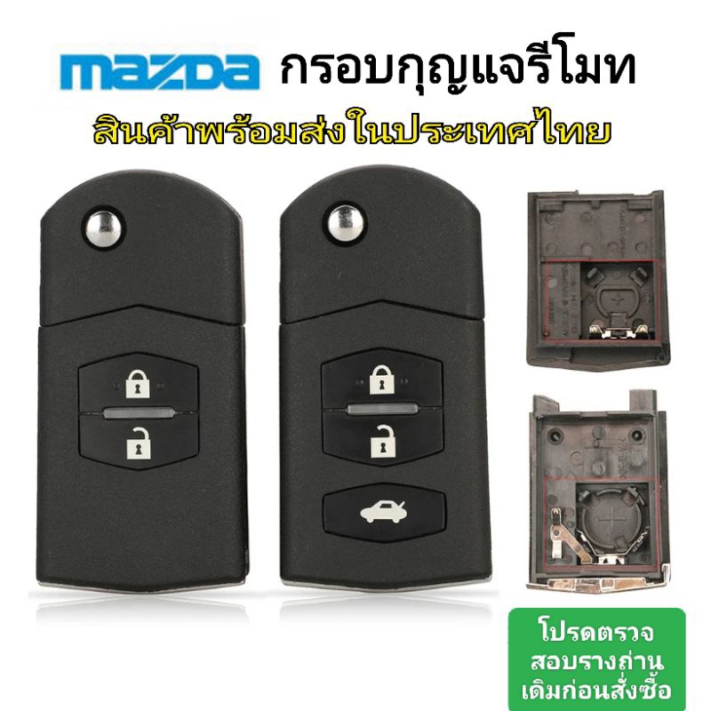 กรอบกุญแจพับ mazda 2,3(มีโลโก้) กรอบกุญแจรีโมทมาสด้าแบบ 2/3ปุ่ม พร้อมส่งจากไทย