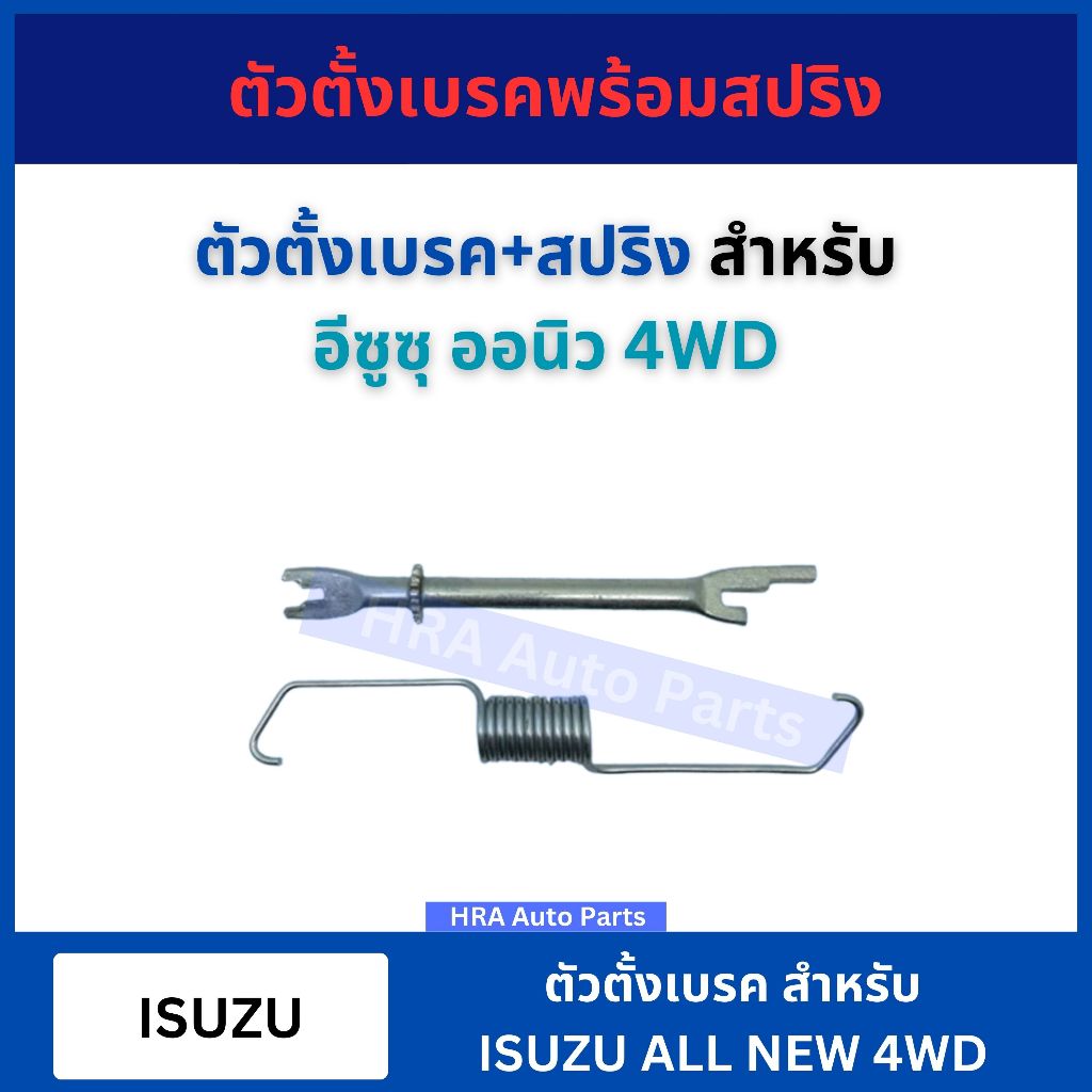 ตัวตั้งเบรค สำหรับ ISUZU ALL NEW DMAX 2WD 4WD ตัวตั้งเบรค พร้อมสปริง อีซูซุ ออนิว ดีแมก ดีแม็ก ตัวตั้งเบรคหลัง จานเบรคเก