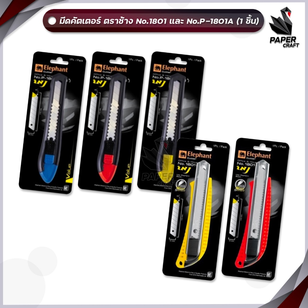 Elephant ( ตราช้าง ) คัตเตอร์ มีดคัตเตอร์ รุ่น No.1801 และ P-1801A ขนาด 18 มม. ( 1 ชิ้น )