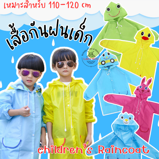 เสื้อกันฝน สำหรับเด็ก ชุดกันฝนเด็ก ลายการ์ตูนน่ารัก เสื้อกันฝนเด็ก