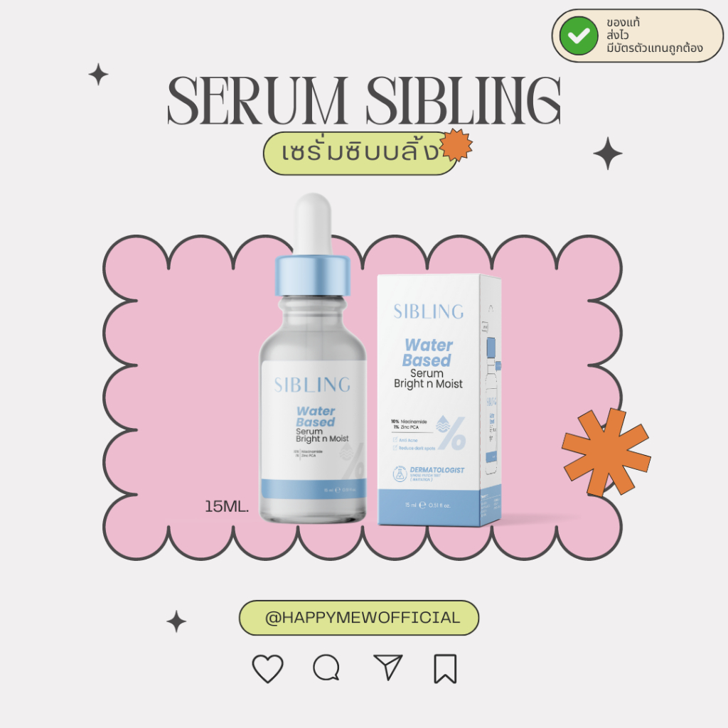 เซรั่มซิบบลิ้ง Bright n moist serum (15ml) แบบขวด (กดผ่านคลิปลด100.-)