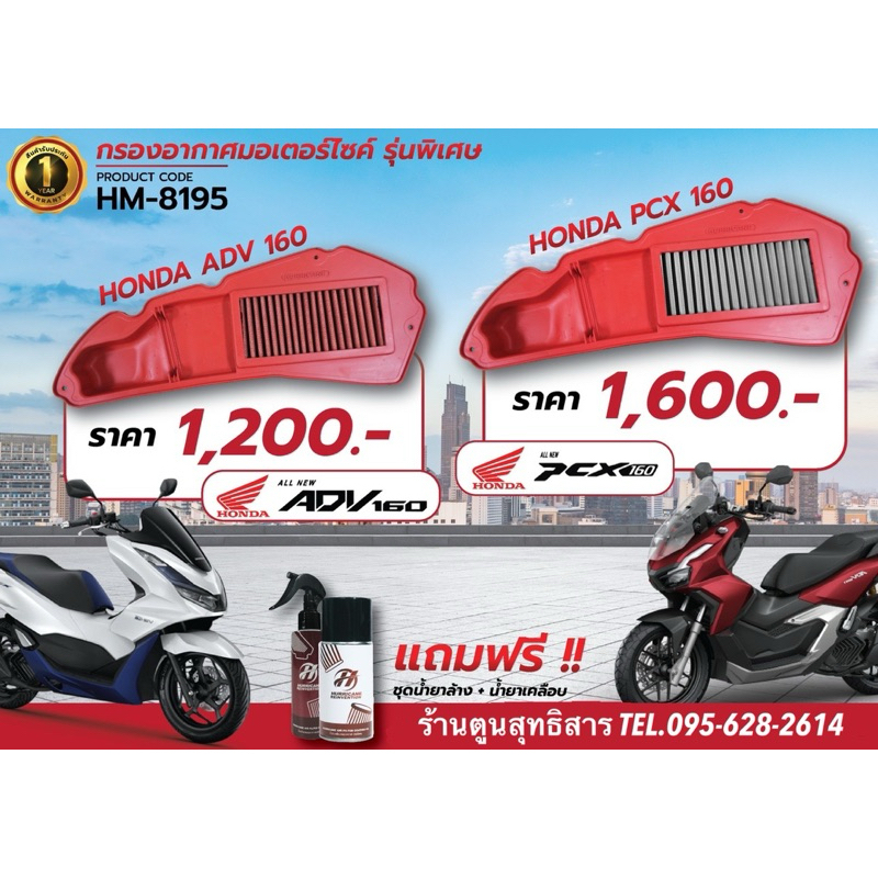 ผ้ากรองอากาศ Hurricane #ADV160 #PCX160 (ฟรีน้ำยาล้างเคลือบ)