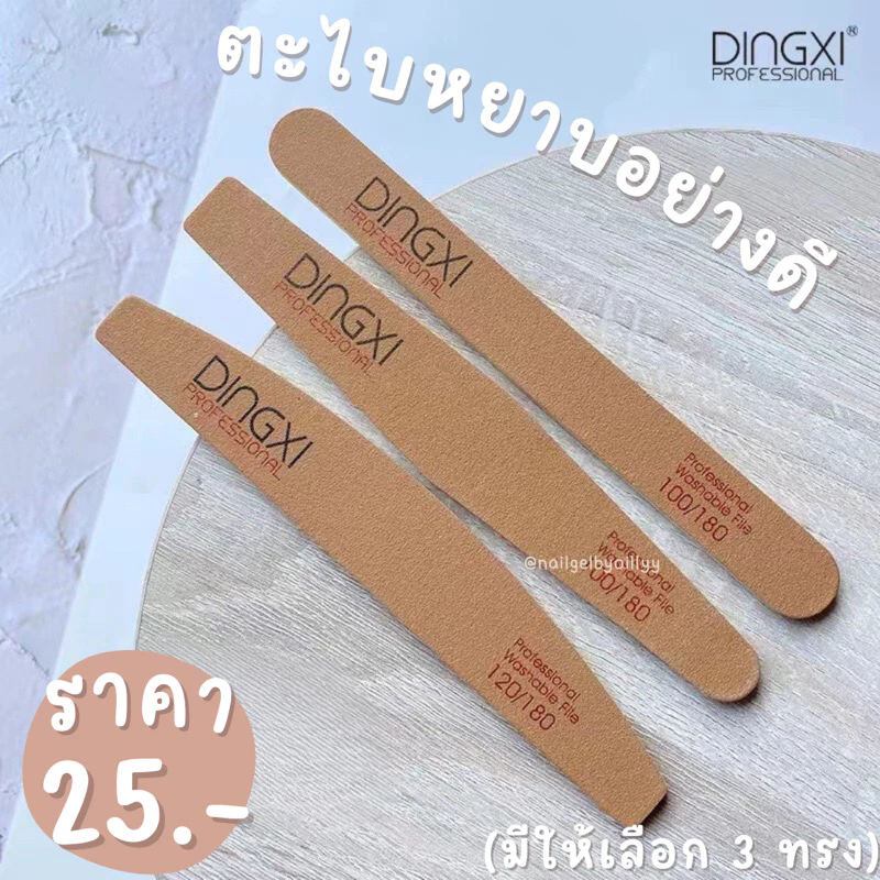 ตะไบ ตะไบหยาบ DINGXI ตะไบเล็บอย่างดี 🌈ใช้ดีมาก 🌈ตะไบเวียดนามตัวดัง