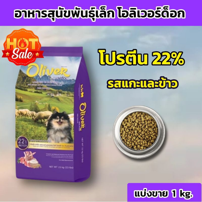 อาหารสุนัขพันธ์ุเล็ก โอลิเวอร์ด็อก Oliver Dog รสแกะและข้าว แบ่งขายถุงบรรจุโรงงาน 1 kg ควบคุมความเค็ม ราคาถูก