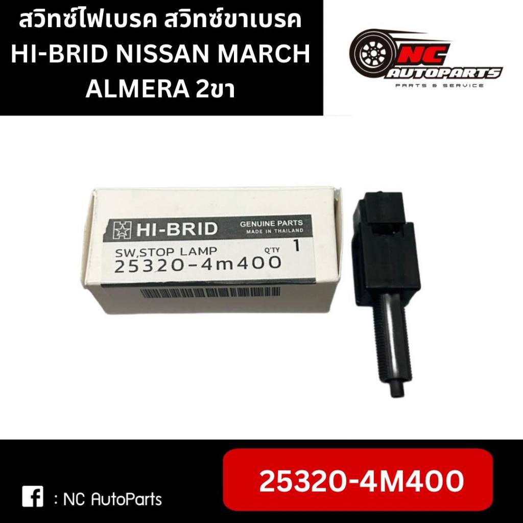 สวิทซ์ไฟเบรค สวิทซ์ขาเบรค NISSAN MARCH ALMERA 2ขา ยี่ห้อ HI-BRID #25320-4M400