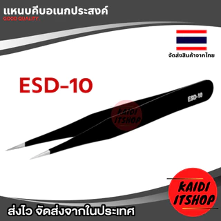 แหนบหรือคีมจิ๋ว ใช้สำหรับ หนีบจับอุปกรณ์อิเล็กทรอนิกส์ชิ้นเล็ก แผงวงจร และอื่นๆ ป้องกันไฟฟ้าสถิต (สามารถเลือกแบบได้)