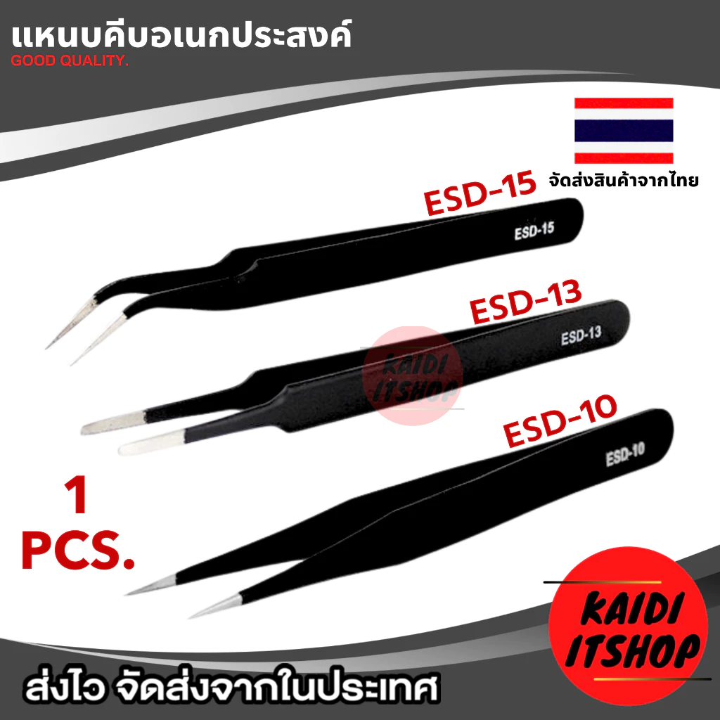แหนบหรือคีมจิ๋ว ใช้สำหรับ หนีบจับอุปกรณ์อิเล็กทรอนิกส์ชิ้นเล็ก แผงวงจร และอื่นๆ ป้องกันไฟฟ้าสถิต (สามารถเลือกแบบได้)