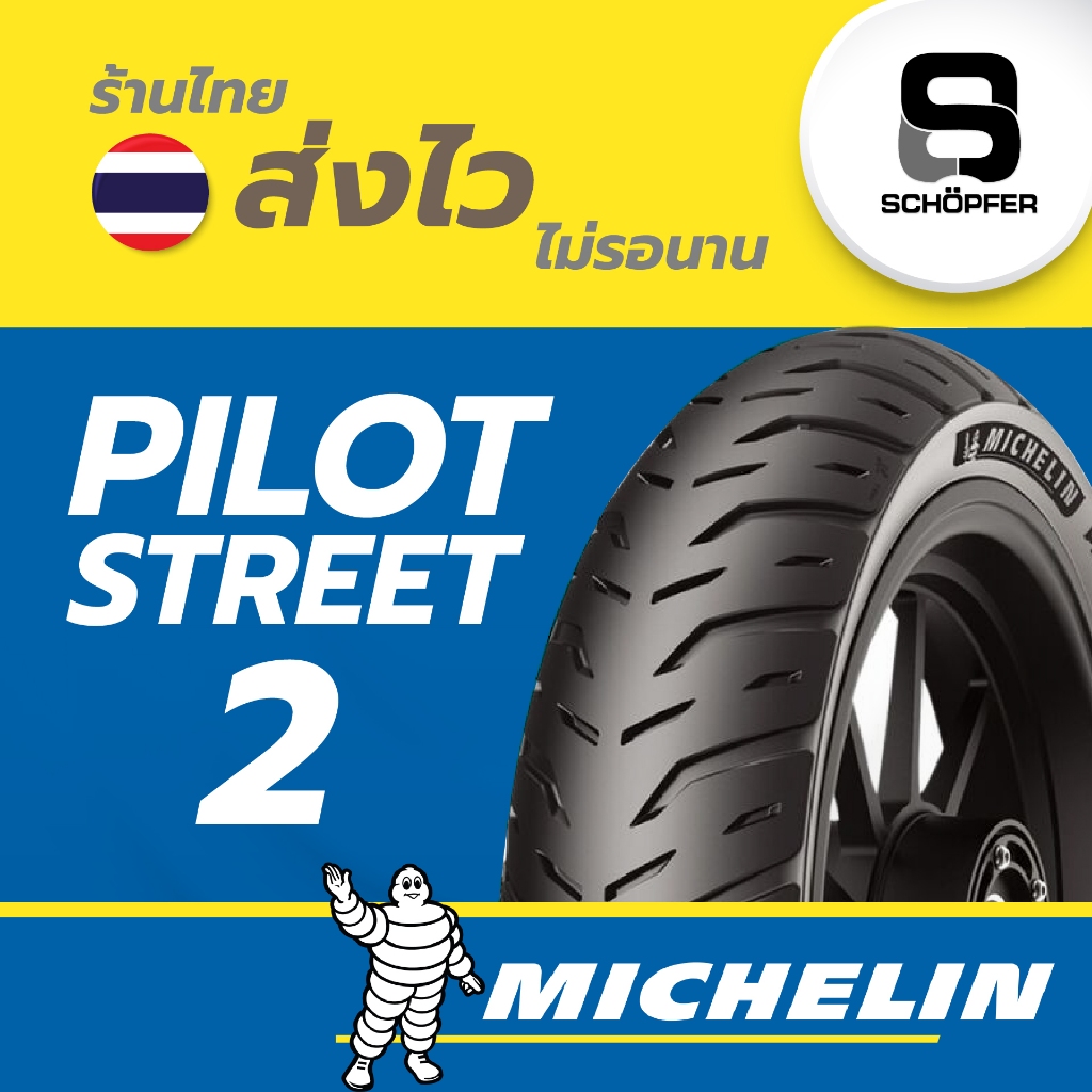 2025 ยางใหม่ ยางมิชลิน Pilot Street 2 ขอบ 14 17 16 100/90-14 80/90-14.