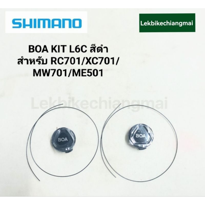อะไหล่ BOA KIT L6C สีดำ รองเท้าปั่นจักรยาน SHIMANO ซ้าย/ขวา RC701/XC701/MW701/ME501