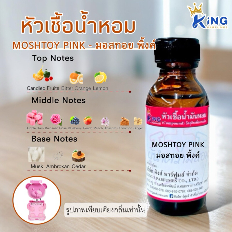 หัวเชื้อน้ำหอม ขนาด30-100ML.กลิ่น MOSH TOY PINK มอสทอยพิ้งค์