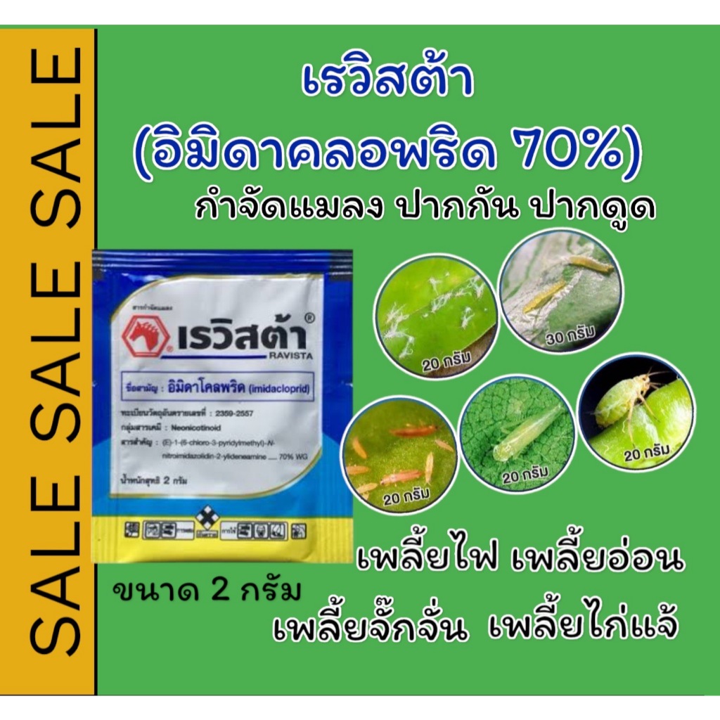 เรวิสต้า อิมิดาคลอพริด 70% WG ขนาด 2 กรัม กำจัดเพลี้ยทุกชนิด หนอนชอนใบ ปลอดภัย ไร้กลิ่น กำจัดแมลงปากดูด ปากกัด