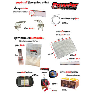 🔥ส่งด่วนมาก🔥 อะไหล่ตู้อบ อะไหล่เตาอบ ตู้อบสีฝุ่น ครบวงจร ที่…