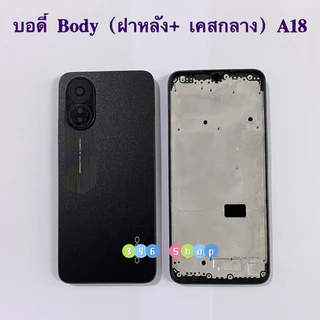 บอดี้ Body（ฝาหลัง+ เคสกลาง + ขอบจอ ) OPPO A18 / A38 ( แถมปุ่มเพิ่มเสียง-ลดเสียง + เลนส์กล้อง)