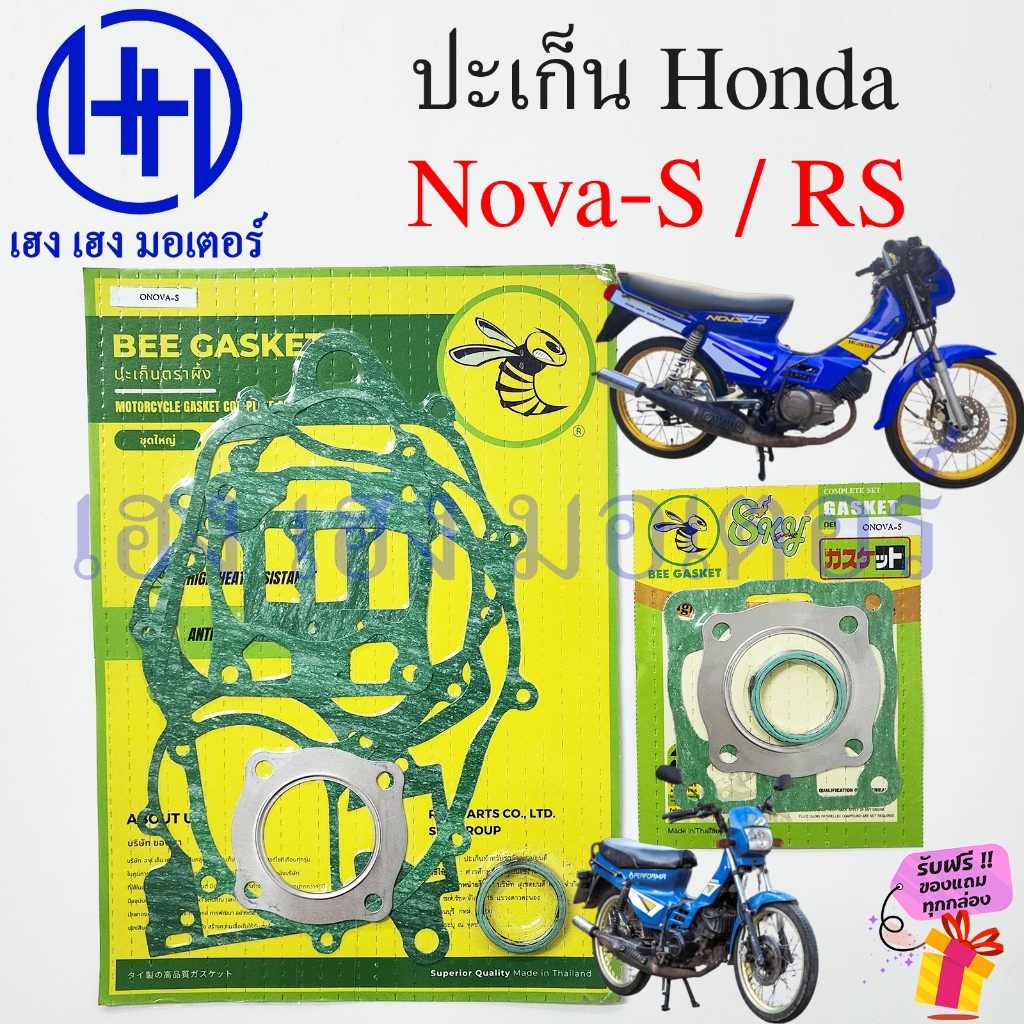 ปะเก็น Nova S RS ปะเก็นชุดใหญ่ Honda Nova-S Nova-RS ชุดเล็ก ปะเก็นฝาครัช จานไฟ โนวา Gasket โนวา