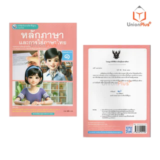 NEW หนังสือเรียน ภาษาไทย หลักภาษาและการใช้ภาษา ม.1 พว. พัฒนาคุณภาพวิชาการ หลักสูตรแกนกลาง' 51 อญ #9786160551156