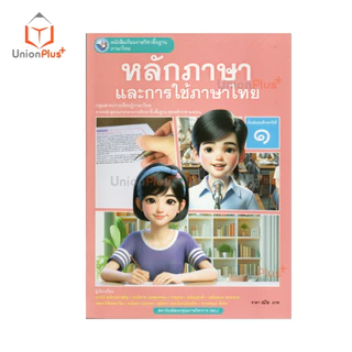 NEW หนังสือเรียน ภาษาไทย หลักภาษาและการใช้ภาษา ม.1 พว. พัฒนาคุณภาพวิชาการ หลักสูตรแกนกลาง' 51 อญ #9786160551156