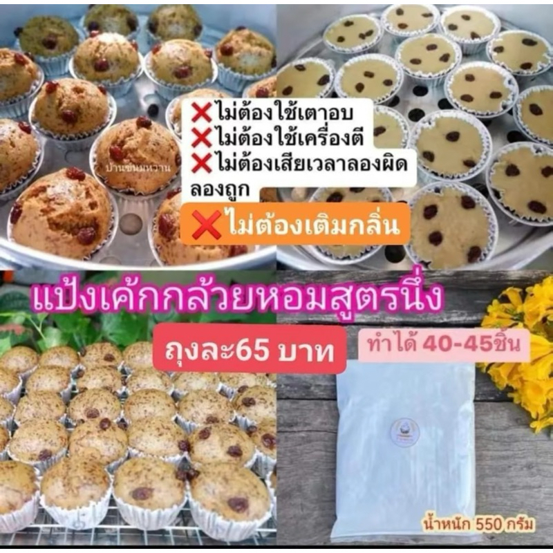 แป้งเค้กกล้วยหอมสูตรนึ่ง พร้อมสูตรการทำ