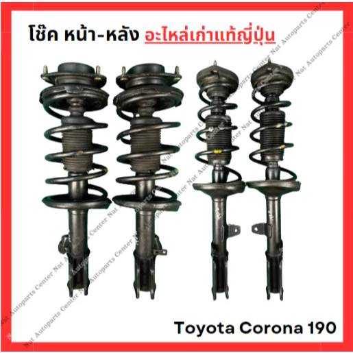 โช๊ค หน้า-หลัง Toyota Corona AT190 1.6cc ปี 92-96