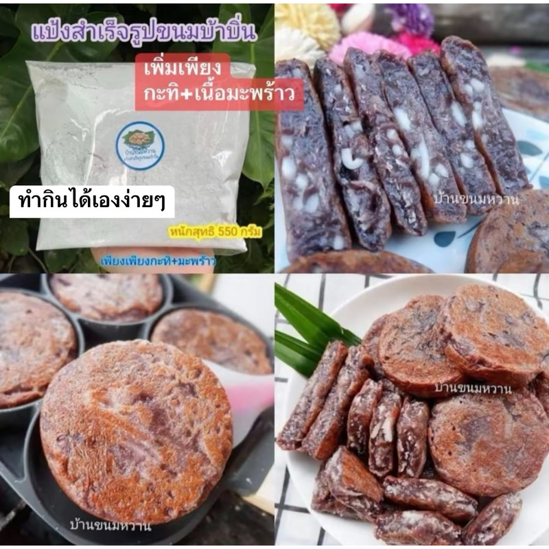 แป้งขนมบ้าบิ่นสูตรข้าวเหนียวดำ พร้อมสูตรการทำให้แบบละเอียด