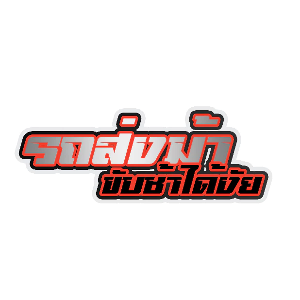 สติกเกอร์แต่งรถ รถส่งม้าขับช้าได้งัย