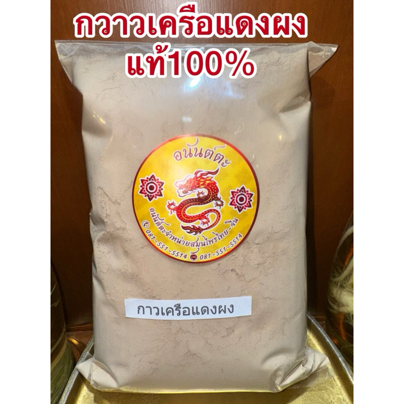 กวาวเครือแดง กวาวเครือแดงผง สินค้าบดใหม่แท้100%บดล้วนๆ