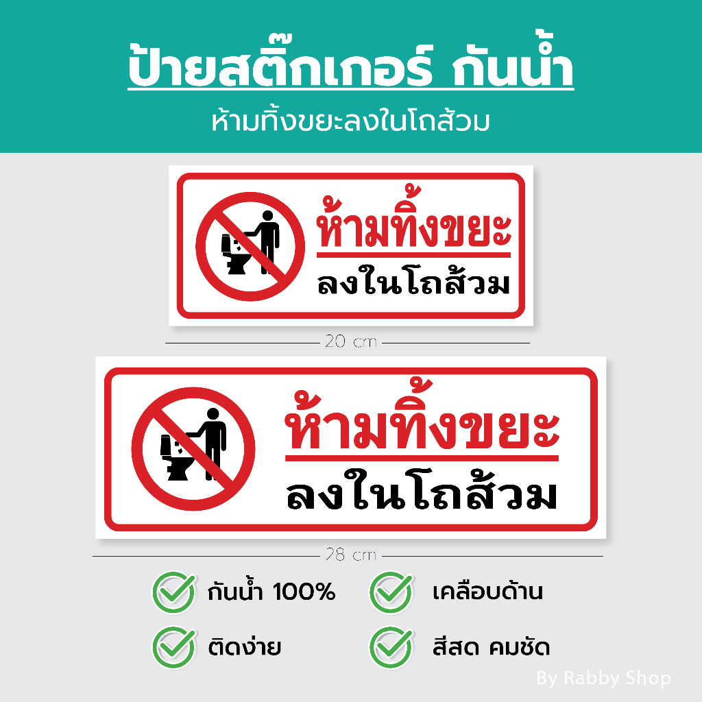 สติ๊กเกอร์ ป้ายห้าม ห้ามทิ้งขยะลงในโถส้วม เคลือบด้าน กันน้ำ 100%