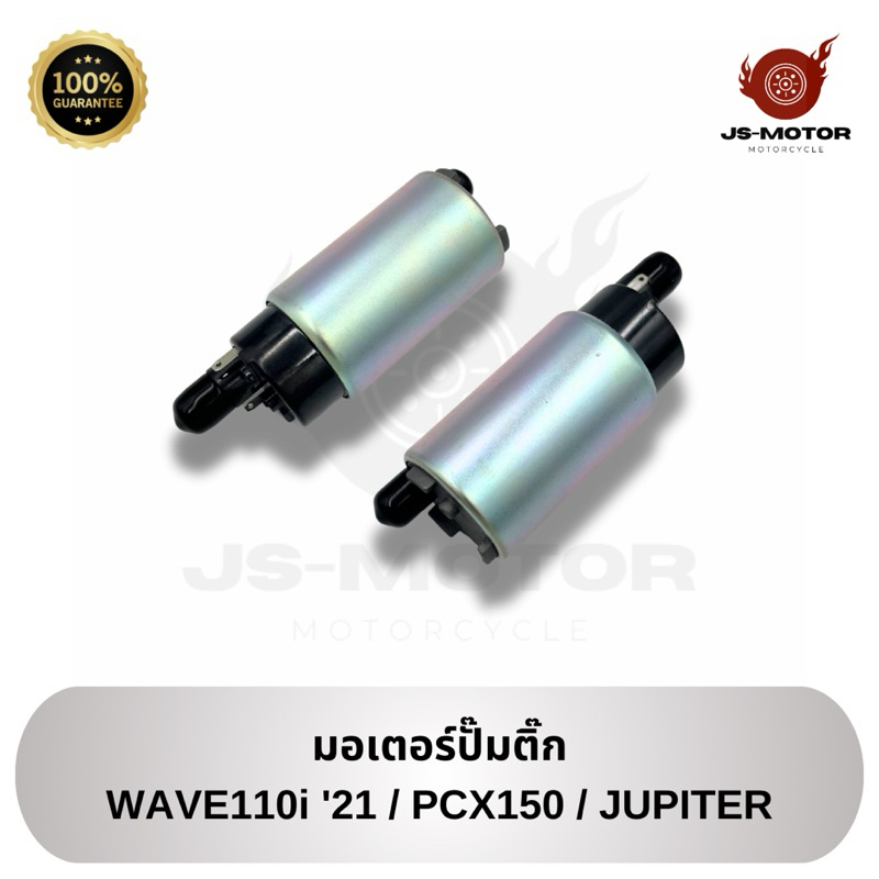 มอเตอร์ปั๊มติ๊ก WAVE110i 2021 / PCX150 / JUPITER มอเตอร์ปั๊มน้ำมันเชื้อเพลิง