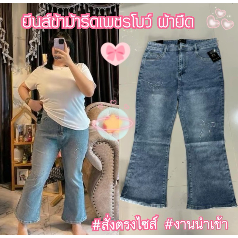กางเกงยีนส์ขาม้ารีดเพชรโบว์(ผ้ายืด)