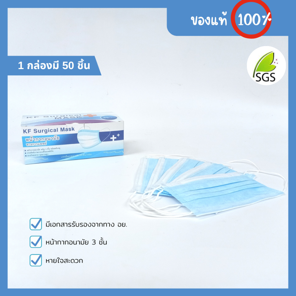 หน้ากากอนามัย KF Surgical MASK หน้ากากไทยทางการแพทย์ 3 ชั้น 50ชิ้น/กล่อง พร้อมส่ง ผลิตในไทย