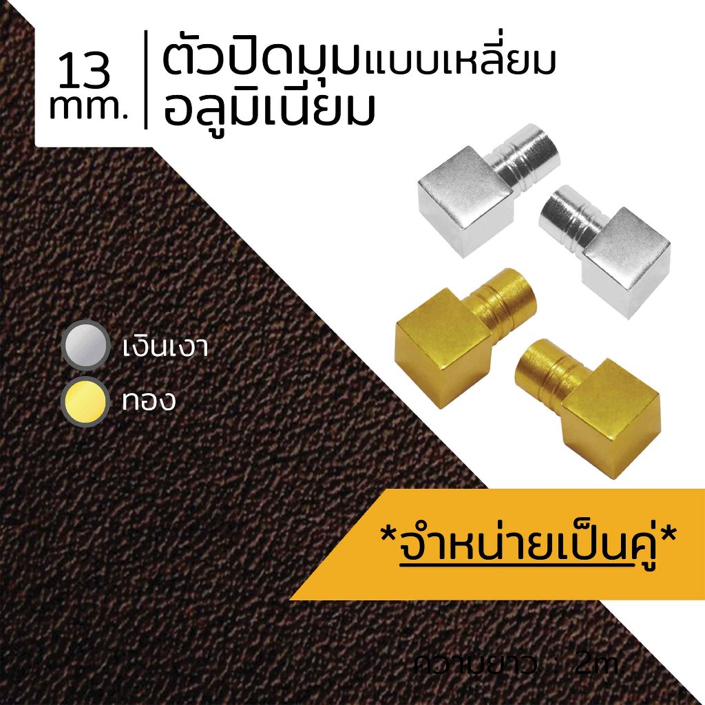 CACTUS ตัวปิดมุมอลูมิเนียม แบบเหลี่ยม ขนาด 13mm. ความยาว 30mm. 2สี (1คู่)