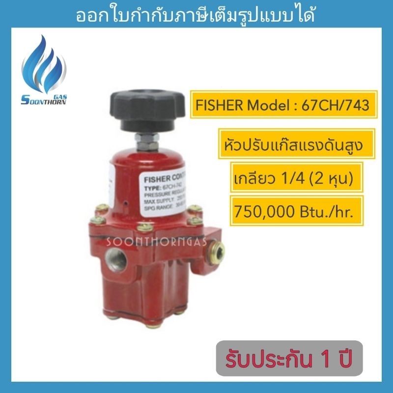 หัวปรับแก๊สแรงดันสูง 1/4"(2หุน) สำหรับเดินไลน์ ระบบท่อแก๊ส HIGH -PRESSURE REGULATOR FISHER รุ่น  67CH/743