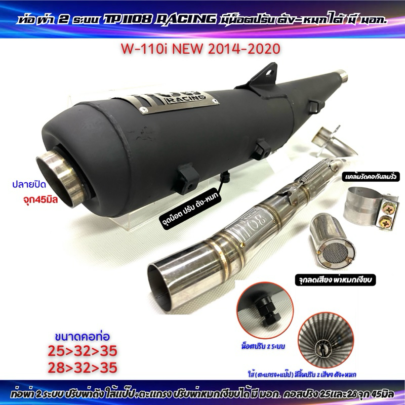 ท่อผ่า2ระบบTP1108 รวมรุ่น ปรับดังได้-หมกเงียบได้ มี มอก. W110i New2014-2024/ W125iNew2018-2024 คอสปริง25และ28จุก45มิล