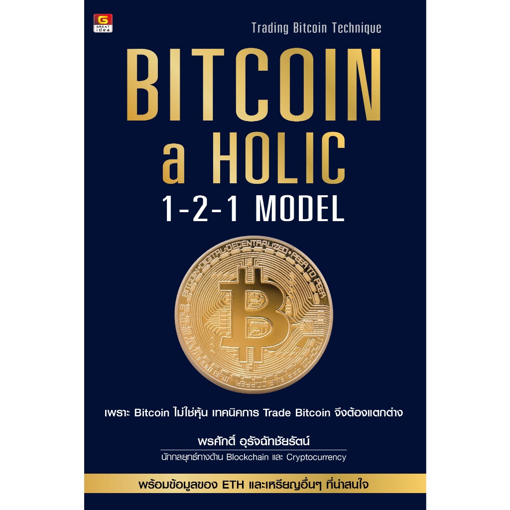 [Greatidea] เกรทไอเดีย :   BITCOIN a HOLIC 1-2-1 MODEL - Trading bitcoin Technique . - Panyachondist