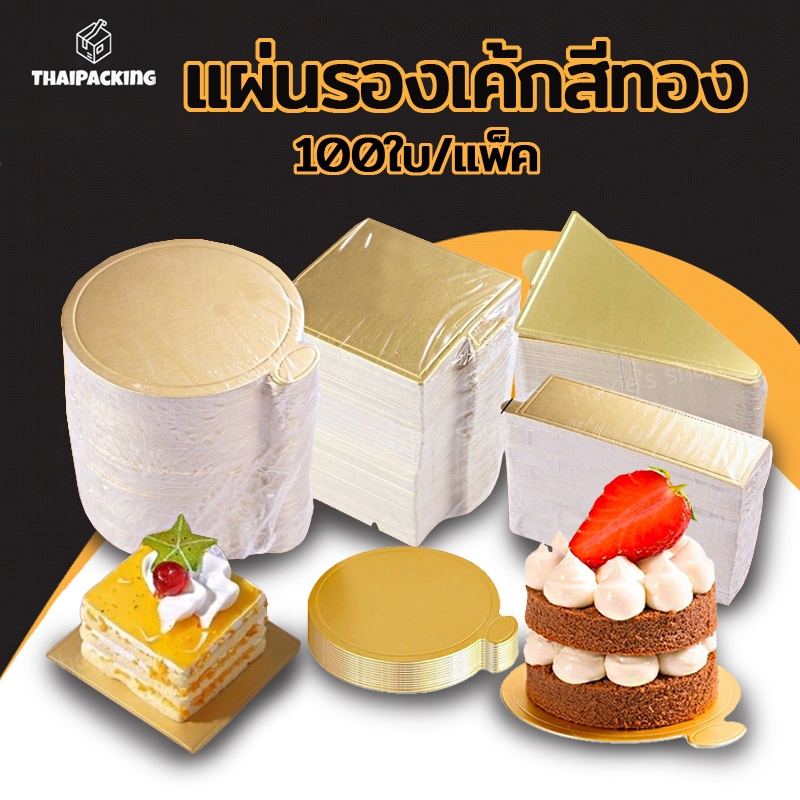 แผ่นรองเค้กสีทอง กระดาษรองเค้ก กระดาษรองมูสเค้ก ฐานรองเค้กวงกลม (แพค 100 แผ่น) Thai Packing
