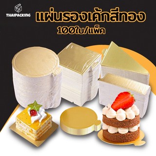 แผ่นรองเค้กสีทอง กระดาษรองเค้ก กระดาษรองมูสเค้ก ฐานรองเค้กวงกลม (แพค 100 แผ่น) Thai Packing