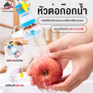 หัวต่อก๊อกน้ำอ่างล้างจาน หัวก๊อกน้ำหมุนได้ 360 องศา ข้อต่อก๊อกน้ำประหยัดน้ำ มีที่กรอง