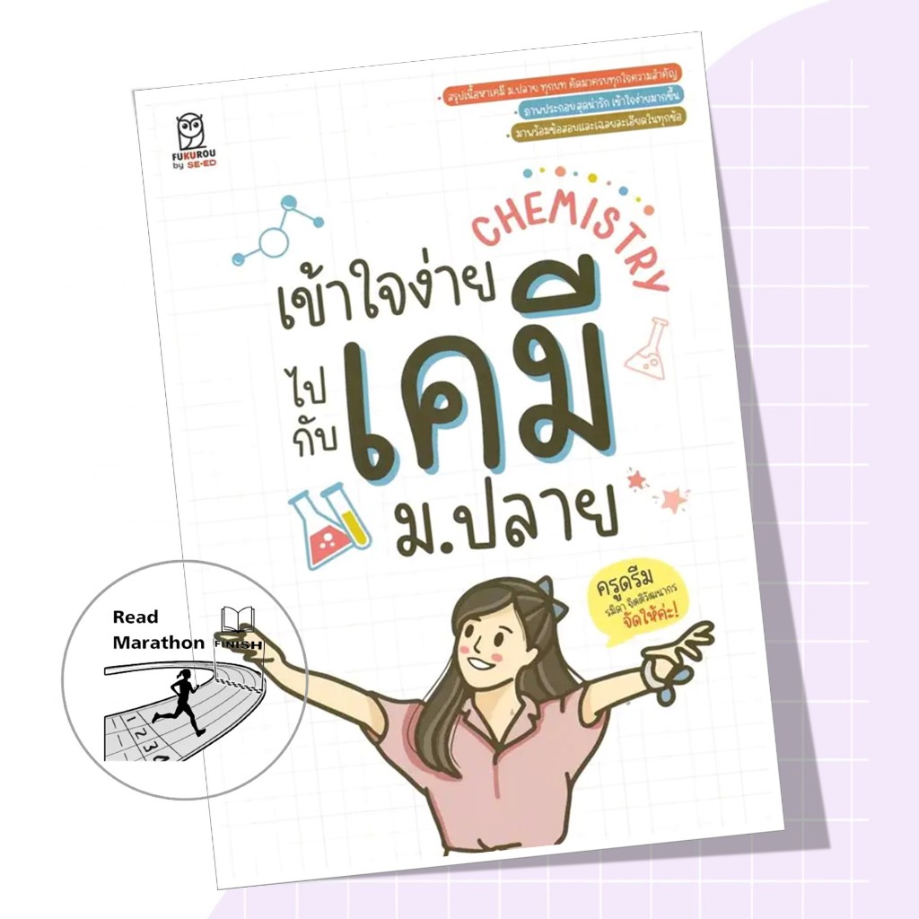 หนังสือ เข้าใจง่ายไปกับเคมี ม.ปลาย ผู้เขียน: รมิดา จิตติวัฒนากร (ครูดรีม),ฟุกุโร FUGUROU
