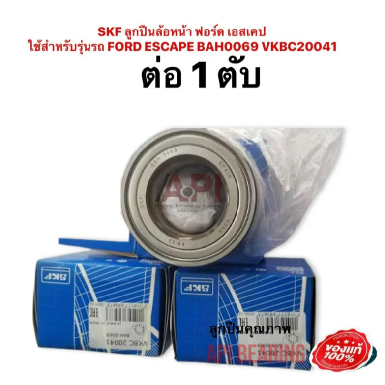 ลูกปืนล้อหน้า ฟอร์ด เอสเคป  MAZDA TRIBUTE / FORD ESCAPE BAH0069 VKBC20041 Size 42x78x45 mm.