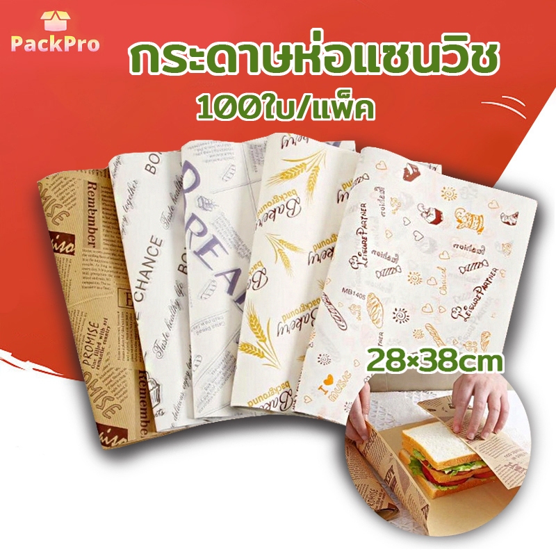 กระดาษห่อแซนวิช Sandwich Wrapping Paper รองรับการใช้งานหลายรูปแบบ สามารถใช้สำหรับห่ออาหาร รองอาหาร ห่อแซนวิช/แฮมเบอร์เกอ – โปรปัง