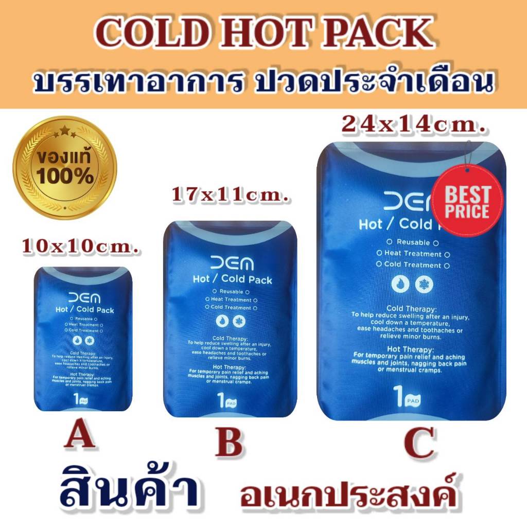 เจลประคบเย็น/ร้อน  ช่วยบรรเทาอาการบวม อักเสบ และปวดเมื่อย  Cold-Hot